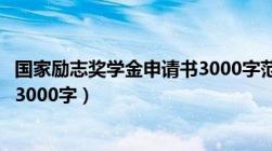 国家励志奖学金申请书3000字范文（国家励志奖学金申请书3000字）