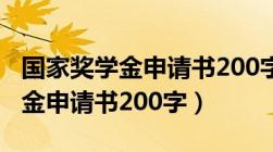 国家奖学金申请书200字范文中职（国家奖学金申请书200字）