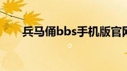 兵马俑bbs手机版官网（兵马俑bbs）