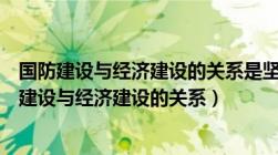 国防建设与经济建设的关系是坚持什么方针（浅谈我国国防建设与经济建设的关系）