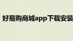 好易购商城app下载安装官网（好易购商城）