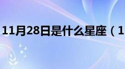 11月28日是什么星座（11月2日是什么星座）