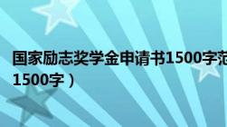 国家励志奖学金申请书1500字范文（国家励志奖学金申请书1500字）