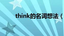 think的名词想法（think的名词）