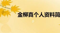 金柳真个人资料简介（金柳真）