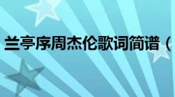 兰亭序周杰伦歌词简谱（兰亭序周杰伦歌词）