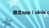 维文app（ulnix com维文网页）