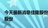 今天最新消息佳隆股份：拟回购不超过1亿元股份