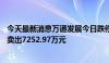 今天最新消息万通发展今日跌停 沪股通买入5627.63万元并卖出7252.97万元