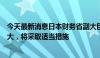 今天最新消息日本财务省副大臣神田真人：如果外汇波动过大，将采取适当措施