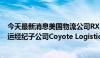 今天最新消息美国物流公司RXO拟10.25亿美元收购UPS货运经纪子公司Coyote Logistics