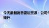 今天最新消息盛达资源：公司今年矿山金属品位较去年有所提升