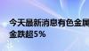 今天最新消息有色金属概念盘初走低 电工合金跌超5%