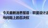 今天最新消息报道：欧盟设计法律应变方案 绕过匈牙利在援乌问题上的否决权