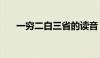 一穷二白三省的读音（一穷二白三省）