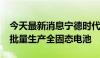 今天最新消息宁德时代：2027年有望实现小批量生产全固态电池