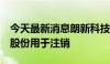 今天最新消息朗新科技：拟回购不超过2亿元股份用于注销