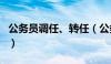 公务员调任、转任（公务员转任和调任的区别）