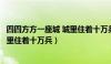 四四方方一座城 城里住着十万兵打一字（四四方方一座城城里住着十万兵）