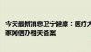 今天最新消息卫宁健康：医疗大模型WiNGPT近期已通过国家网信办相关备案