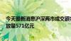 今天最新消息沪深两市成交额突破5000亿元 较上个交易日放量571亿元