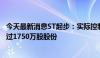 今天最新消息ST起步：实际控制人及控股股东拟共增持不超过1750万股股份