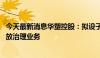 今天最新消息华塑控股：拟设子公司 从事温室气体监测和排放治理业务