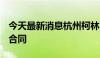 今天最新消息杭州柯林：签订1.799亿元重大合同