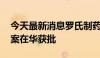 今天最新消息罗氏制药：佳罗华 短程输注方案在华获批