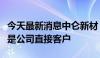 今天最新消息中仑新材：比亚迪和宁德时代不是公司直接客户