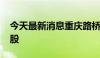 今天最新消息重庆路桥：股东拟减持3980万股