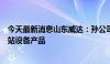 今天最新消息山东威达：孙公司已经为蔚来制造第四代换电站设备产品