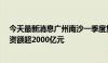 今天最新消息广州南沙一季度集中签约超60个产业项目 投资额超2000亿元