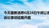 今天最新消息6月24日午间公告一览：金浦钛业全资子公司诉讼事项延期开庭