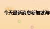 今天最新消息新加坡海峡时报指数涨0.2%