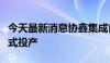 今天最新消息协鑫集成首个0BB组件量产线正式投产