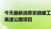 今天最新消息安徽建工：联合中标90.18亿元高速公路项目