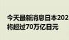 今天最新消息日本2023财年的税收收入预计将超过70万亿日元