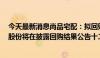 今天最新消息尚品宅配：拟回购不超过5000万元股份 回购股份将在披露回购结果公告十二个月后出售