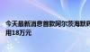 今天最新消息首款阿尔茨海默药即将进入中国医院 年治疗费用18万元