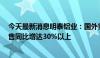 今天最新消息明泰铝业：国外需求持续回暖，前5月外贸销售同比增达30%以上