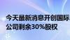 今天最新消息开创国际：全资子公司收购FCS公司剩余30%股权