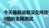 今天最新消息深交所定于6月29日8:30至14:00组织全网测试