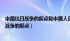 中国抗日战争的起点和中国人民局部抗战开始的（中国抗日战争的起点）