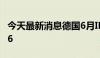 今天最新消息德国6月IFO商业景气指数为88.6