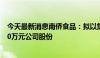 今天最新消息南侨食品：拟以集中竞价方式回购5000~8000万元公司股份