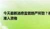 今天最新消息监管趋严所致？视频号暂停私募相关用户直播准入资格