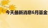 今天最新消息6月基金公司调研活动减少