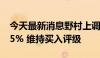 今天最新消息野村上调比亚迪股份目标价10.5% 维持买入评级