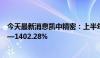 今天最新消息凯中精密：上半年净利润同比预增1068.44%—1402.28%